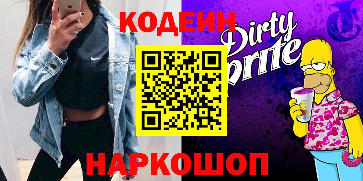 Кодеиновый сироп Lean напиток Lean (лин)  Вход с VPN  Codein Purple Drank  Дербент 